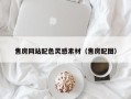 通化售房网站配色灵感素材（售房配图）