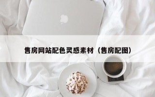 通化售房网站配色灵感素材（售房配图）